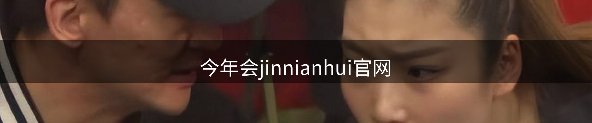 今年会jinnianhui官网