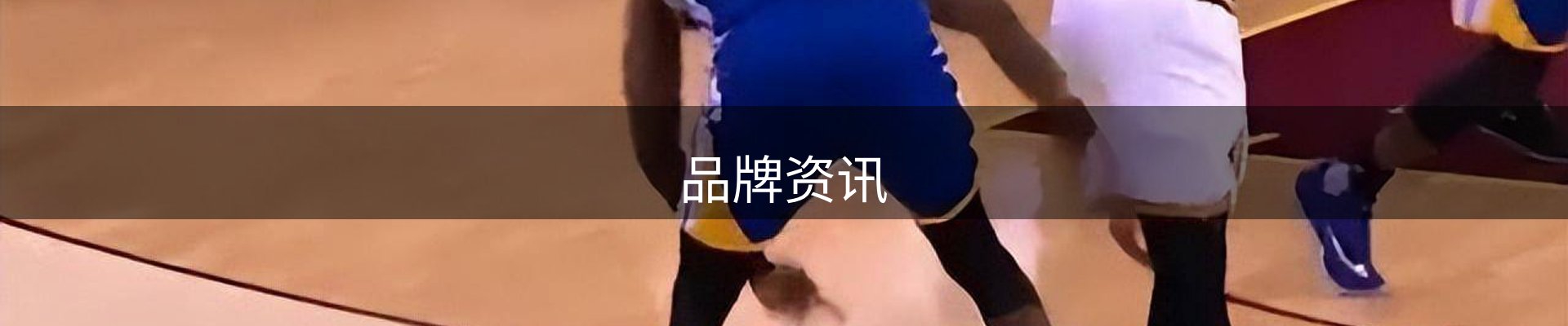 品牌资讯